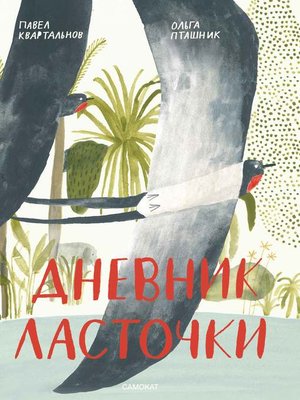 cover image of Дневник ласточки